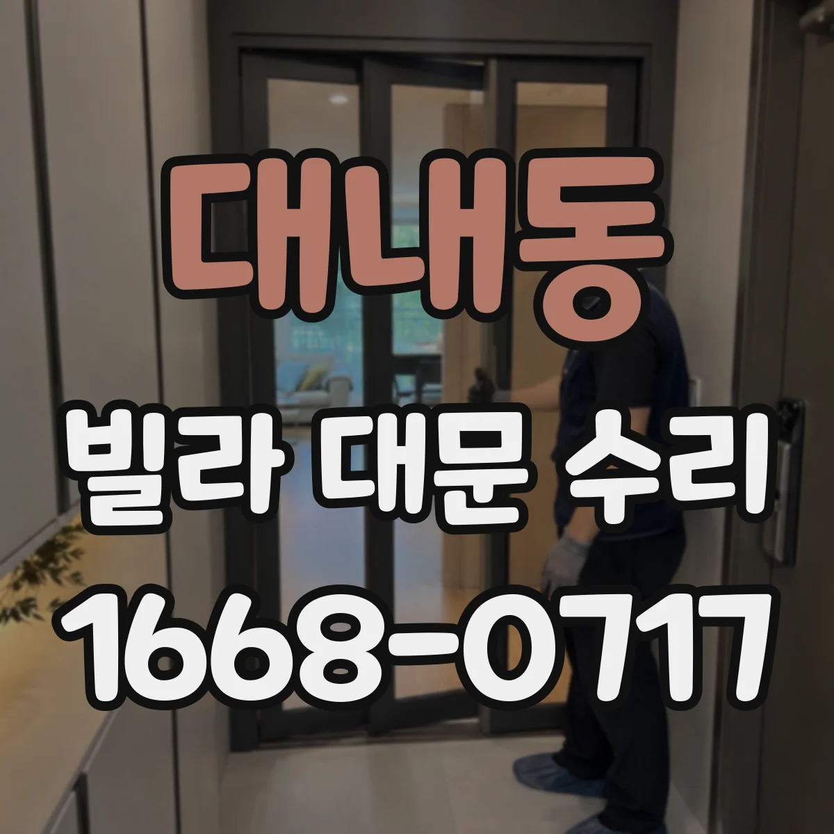 대내동 빌라 대문 수리