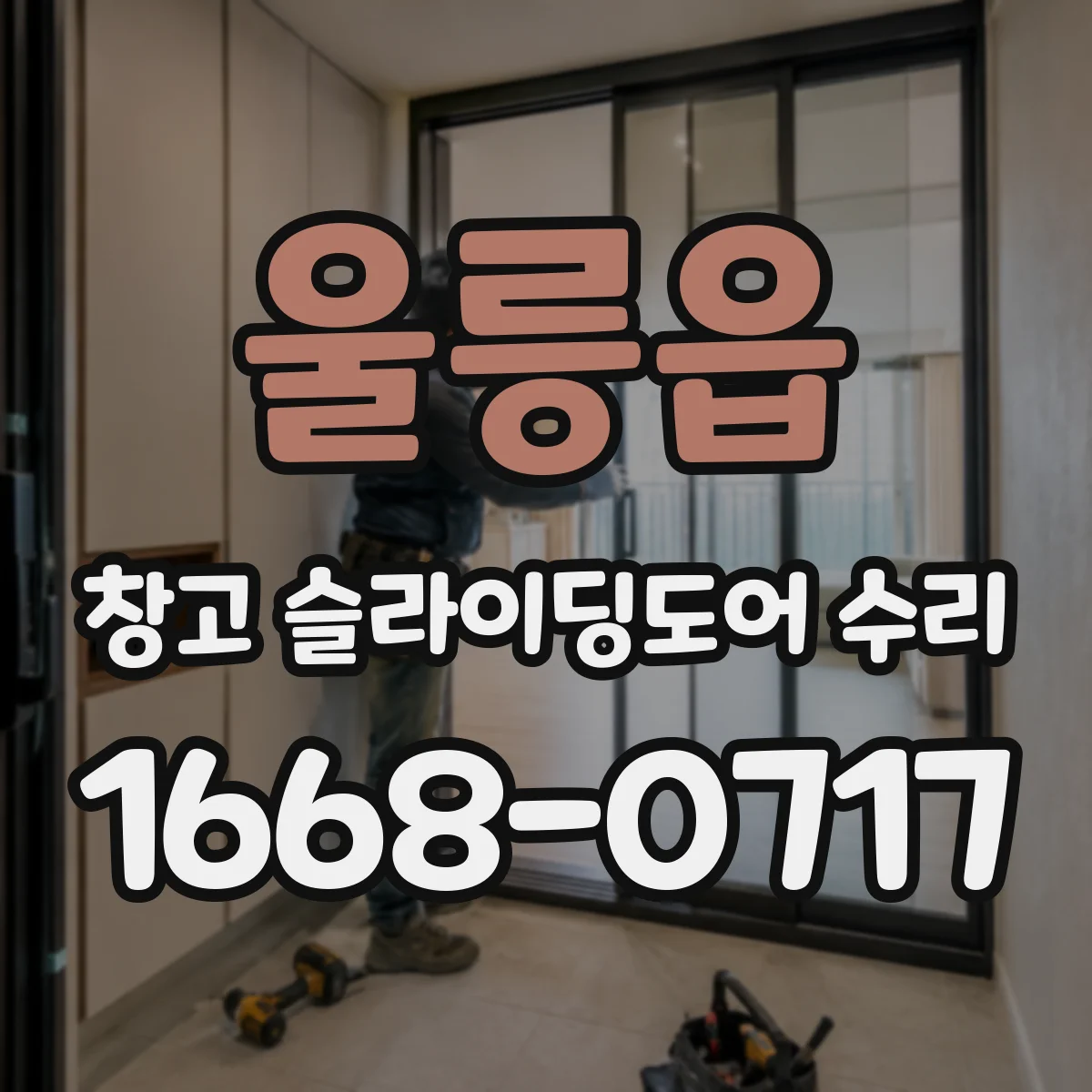 울릉읍 창고 슬라이딩도어 수리