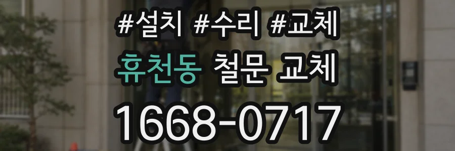 휴천동 철문 교체