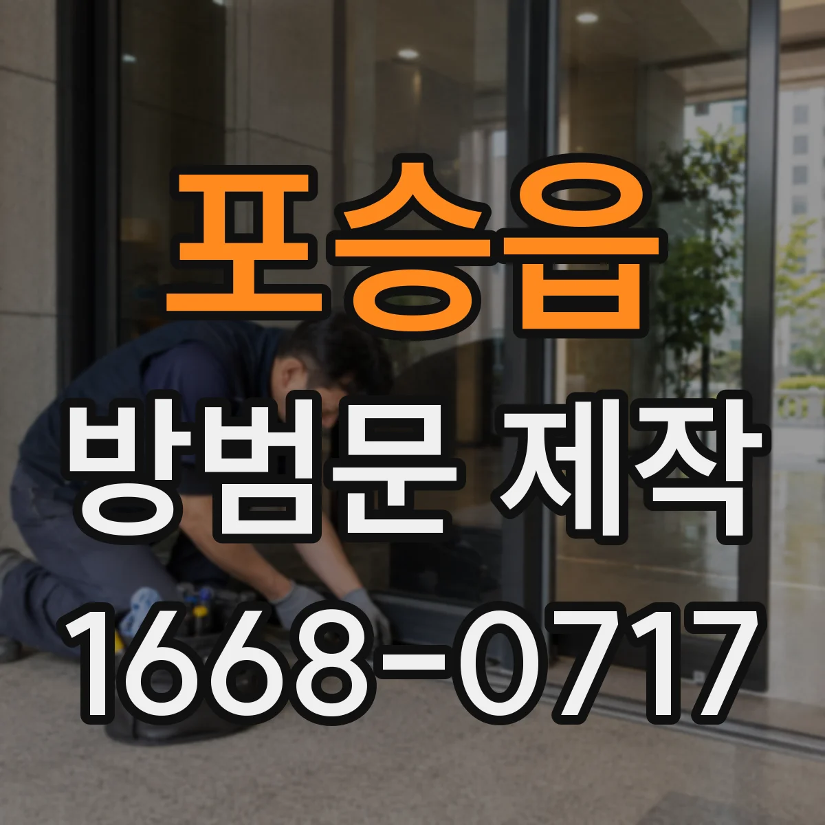 포승읍 방범문 제작