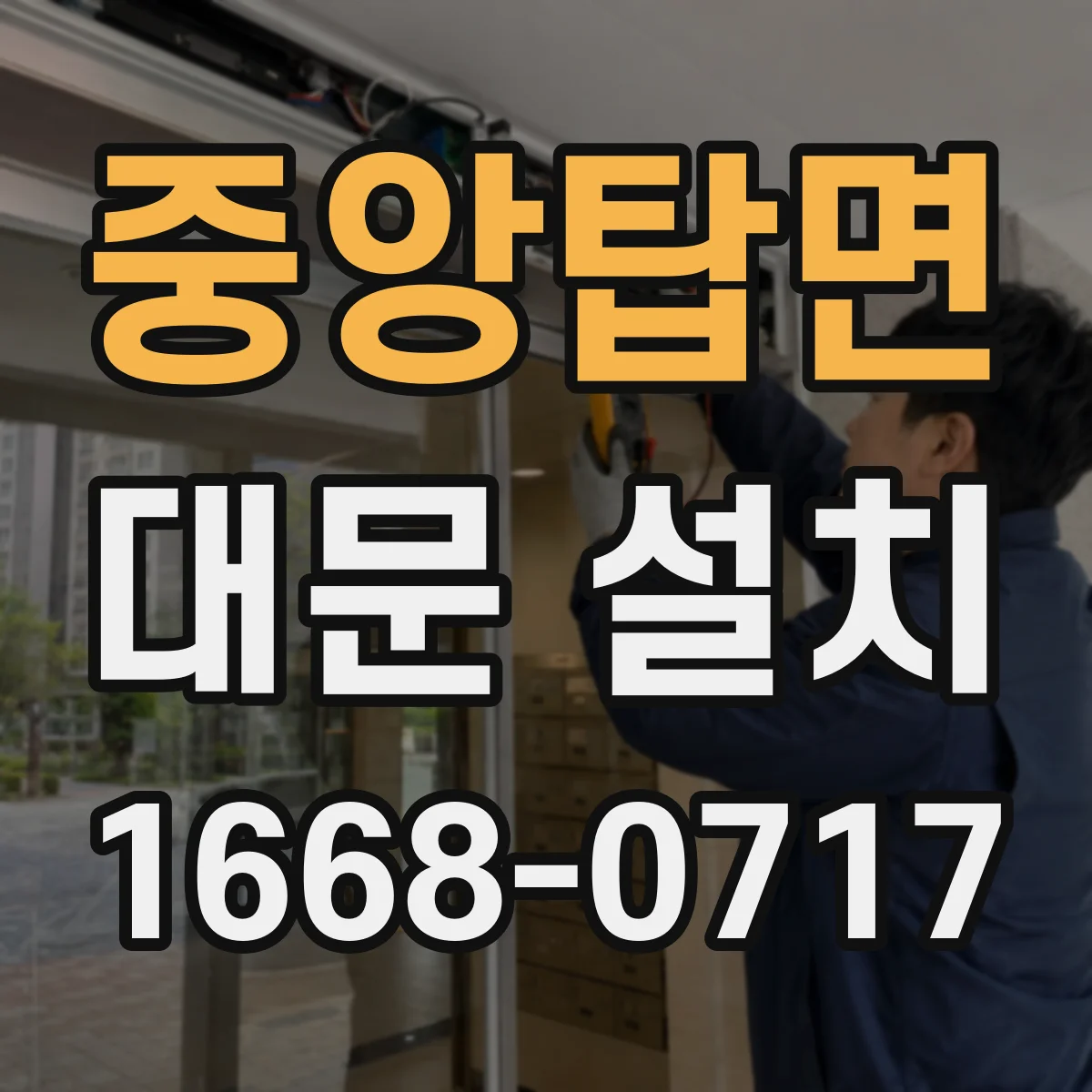 중앙탑면 대문 설치