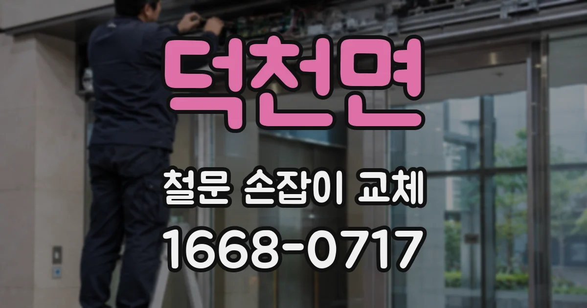 덕천면 철문 손잡이 교체