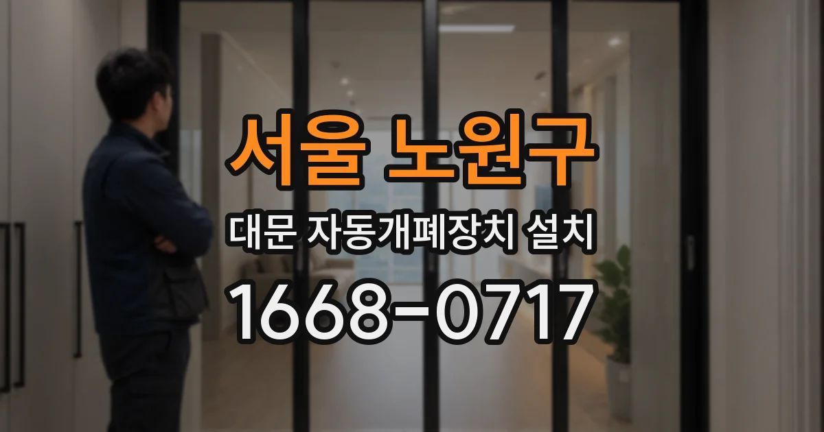 서울 노원구 대문 자동개폐장치 설치