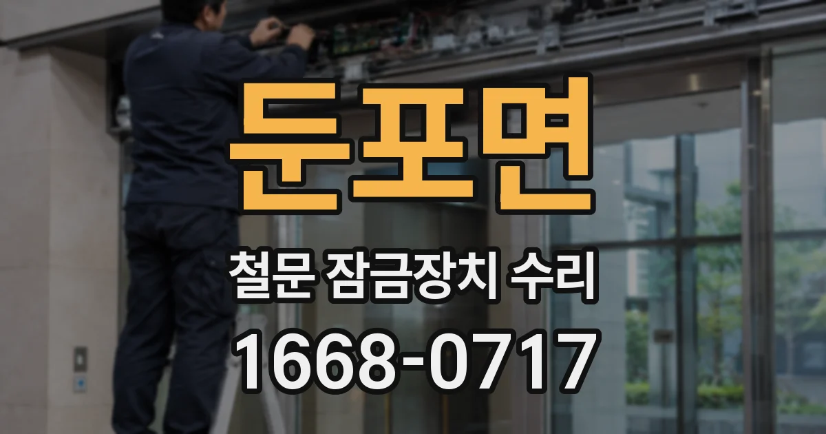 둔포면 철문 잠금장치 수리