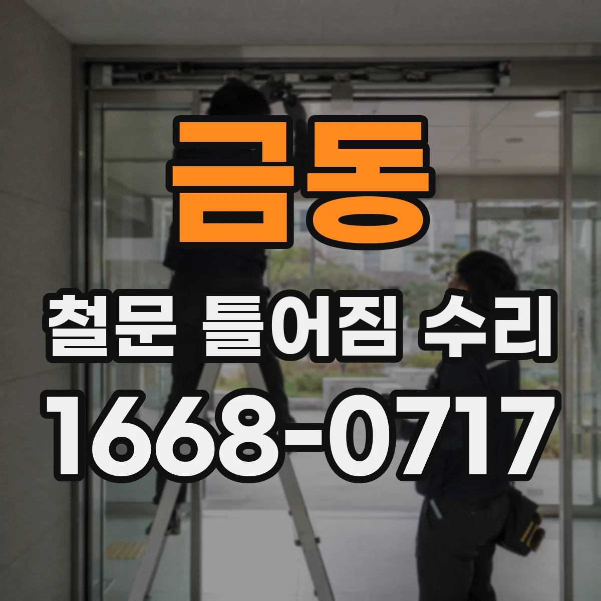 금동 철문 틀어짐 수리