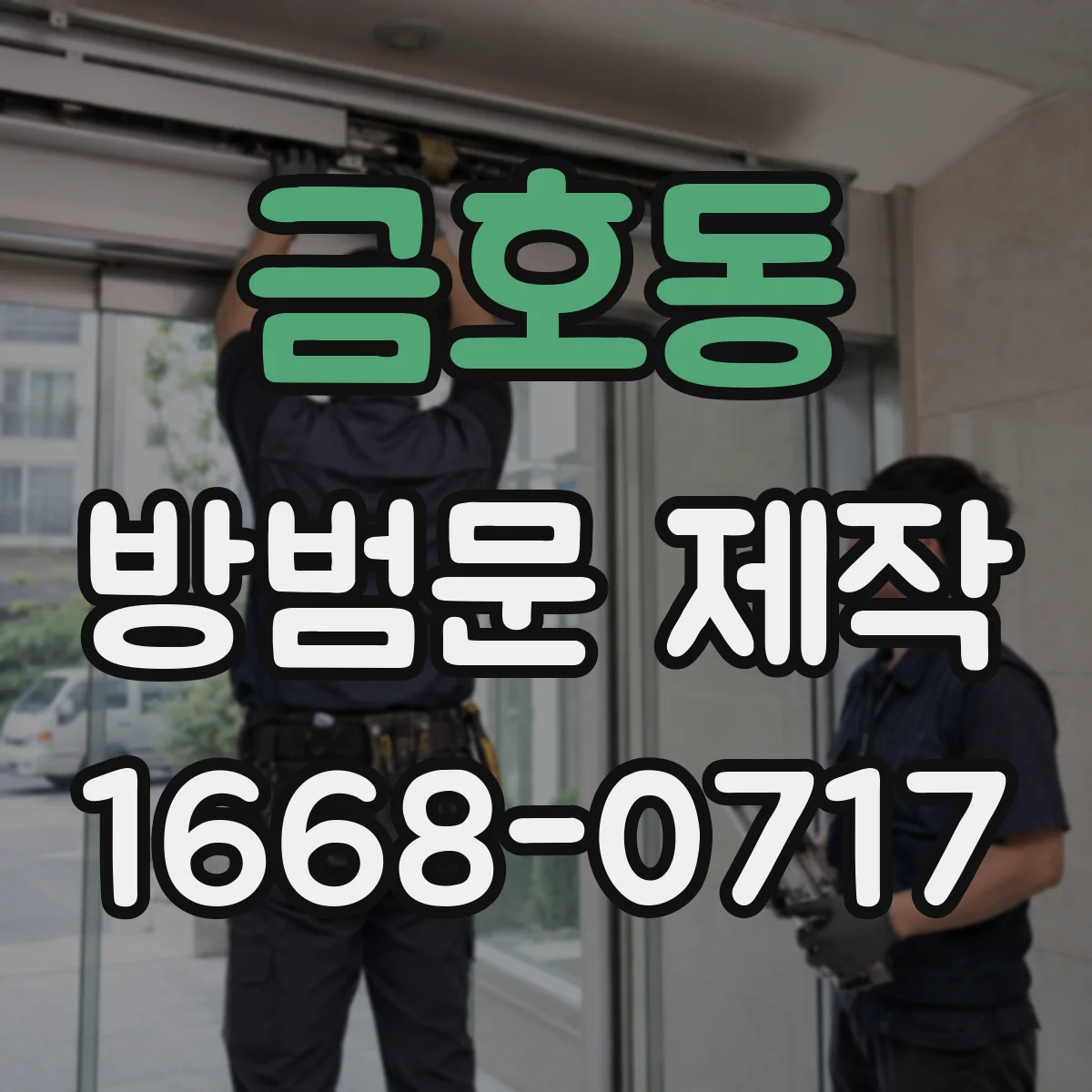금호동 방범문 제작