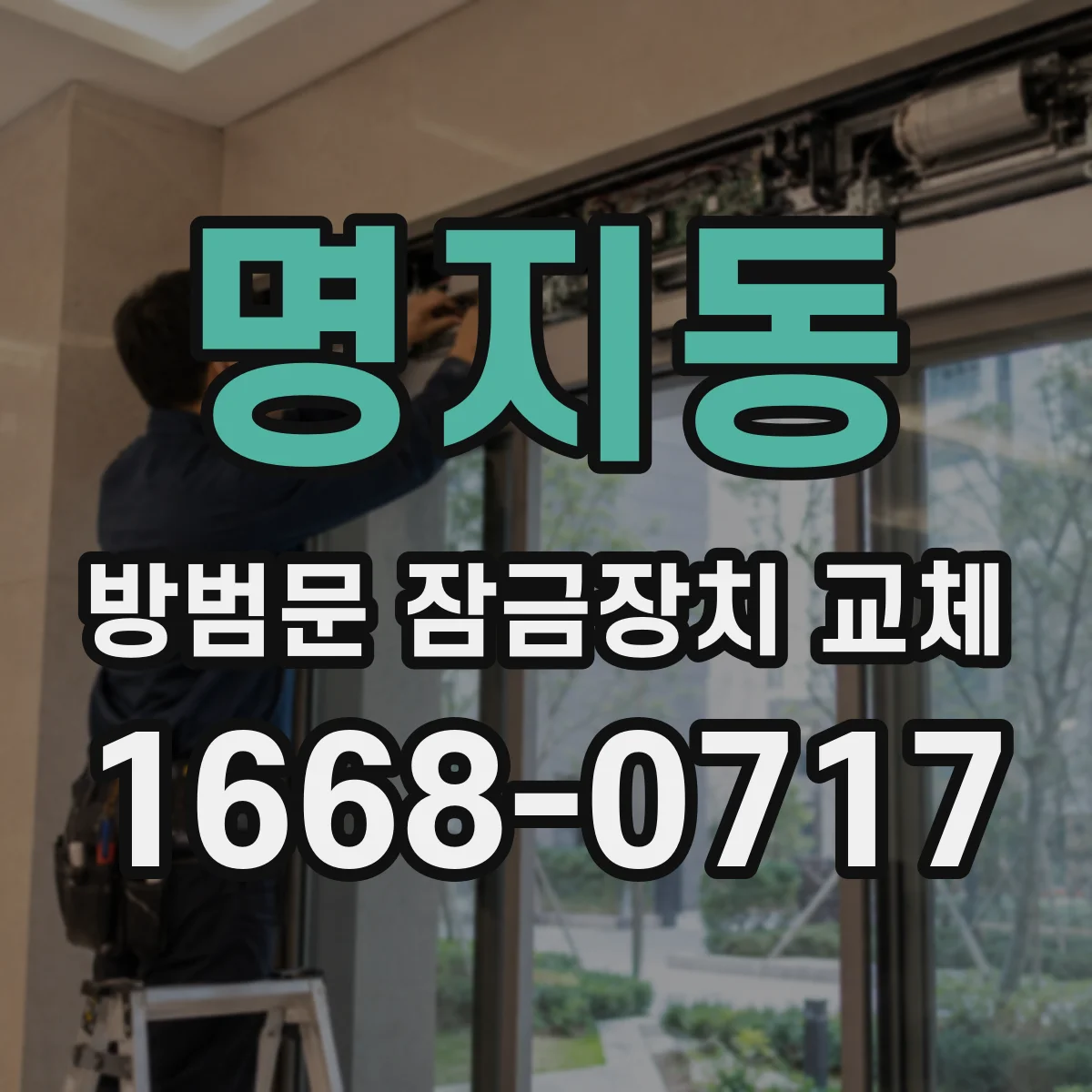 명지동 방범문 잠금장치 교체