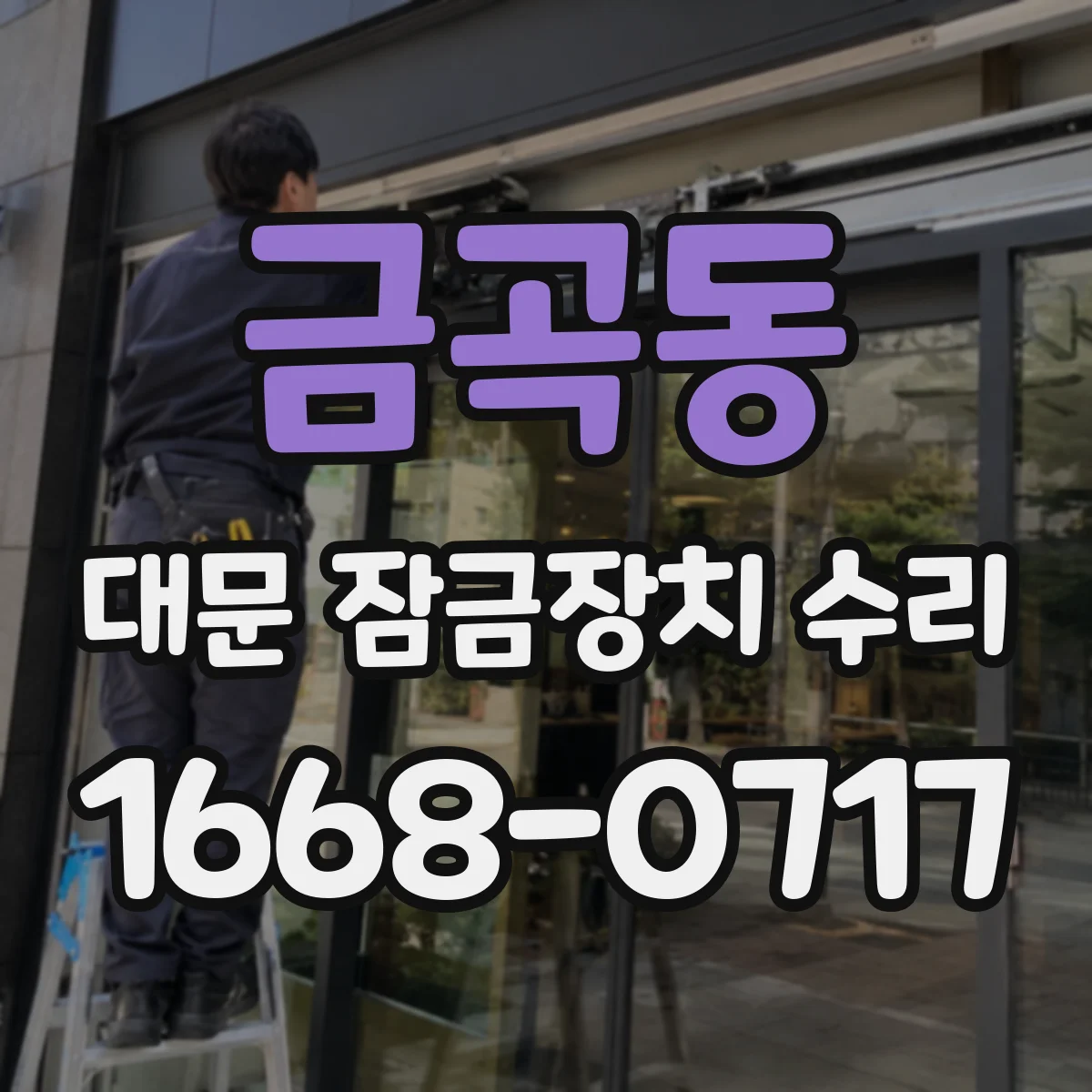 금곡동 대문 잠금장치 수리