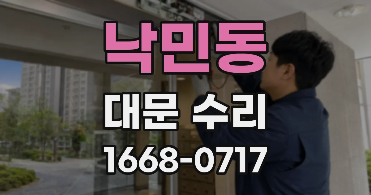 낙민동 대문 수리