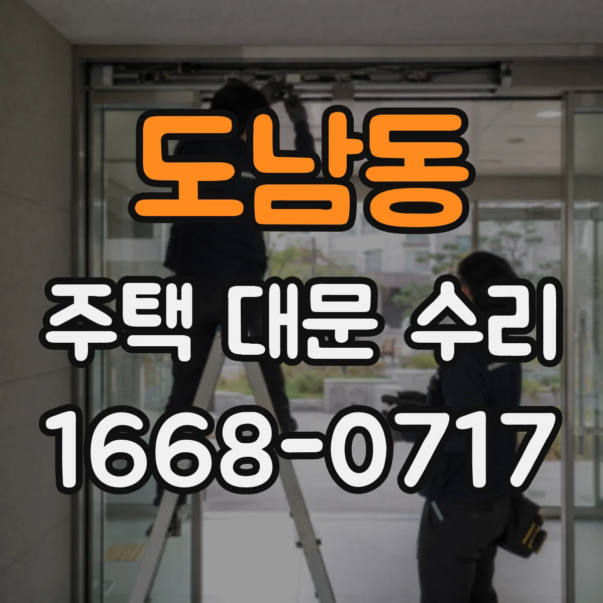 도남동 주택 대문 수리