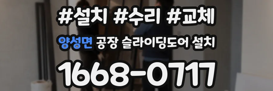 양성면 공장 슬라이딩도어 설치