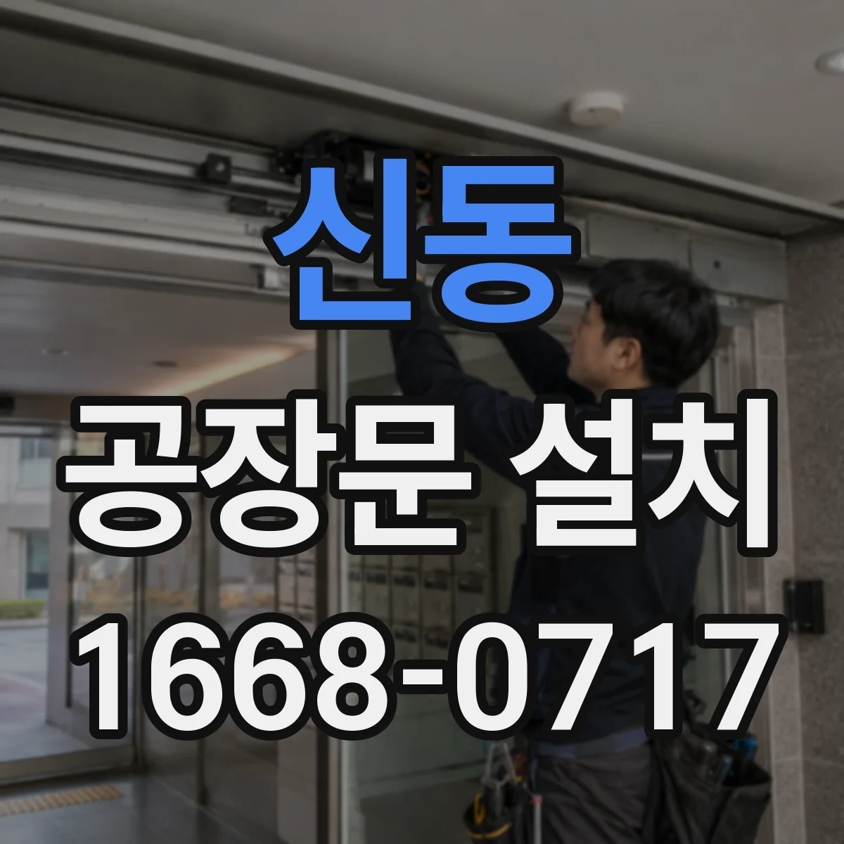 신동 공장문 설치