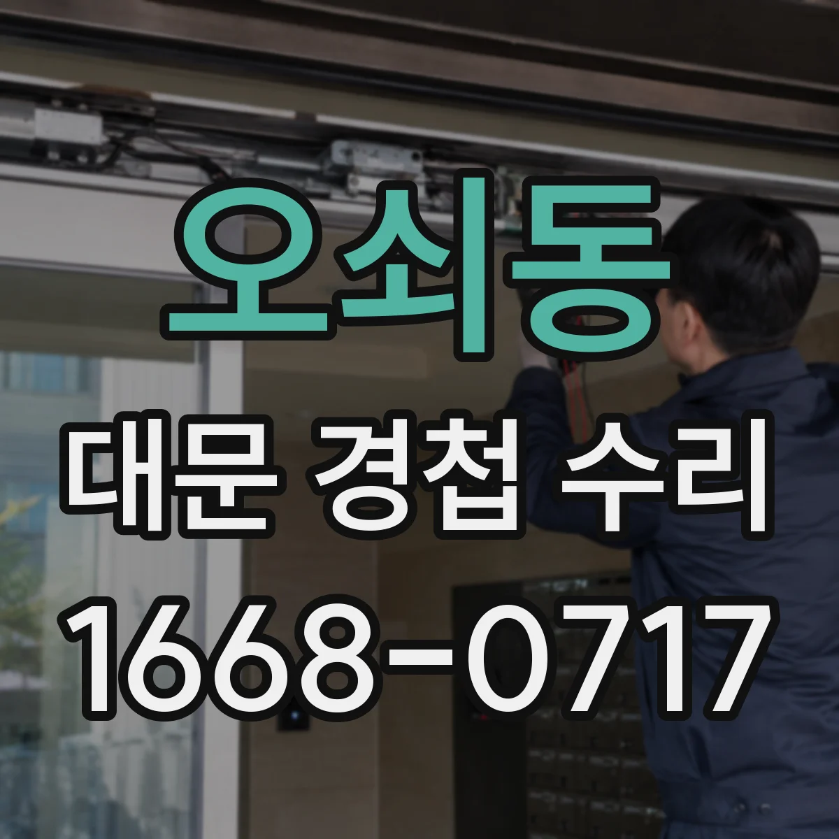 오쇠동 대문 경첩 수리