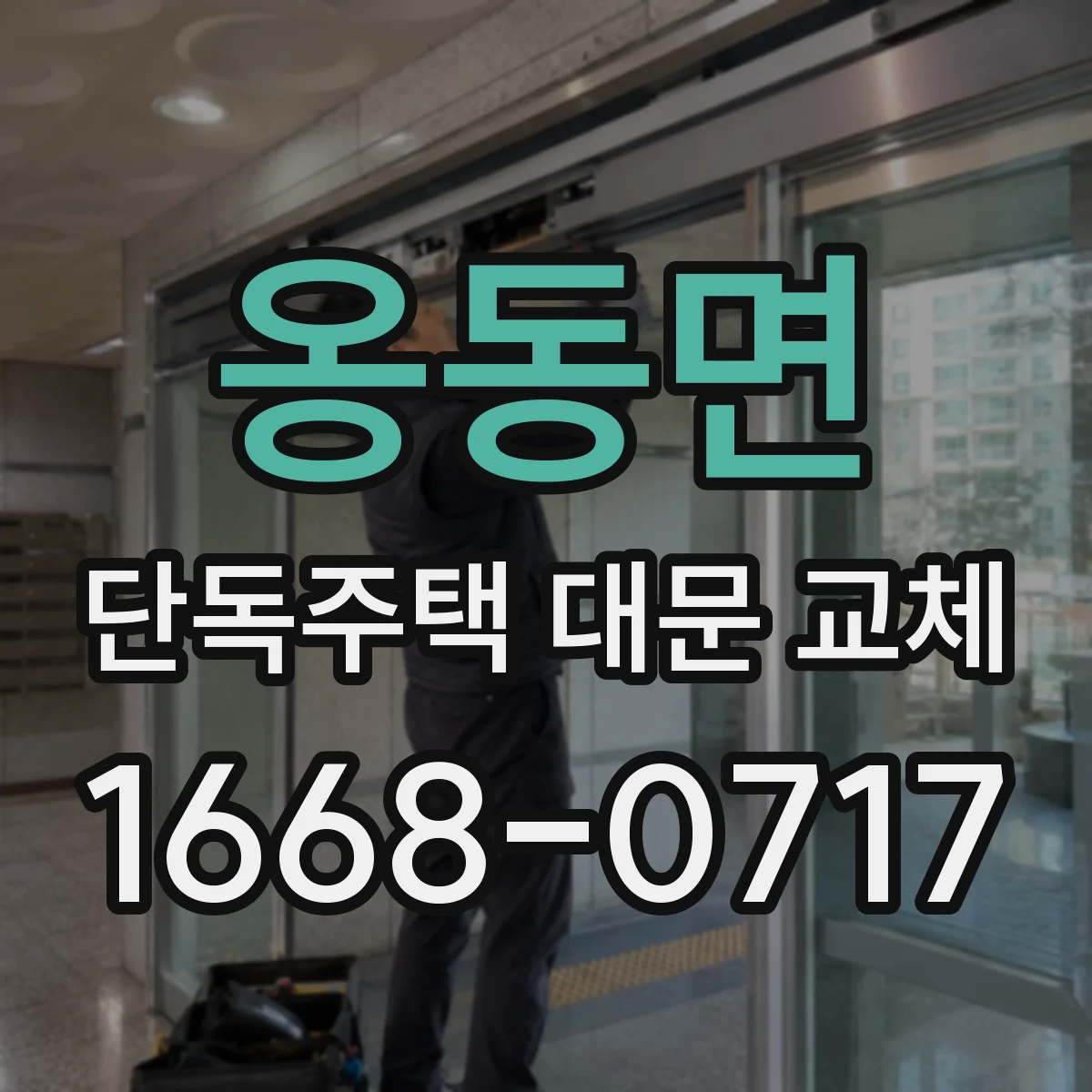 옹동면 단독주택 대문 교체