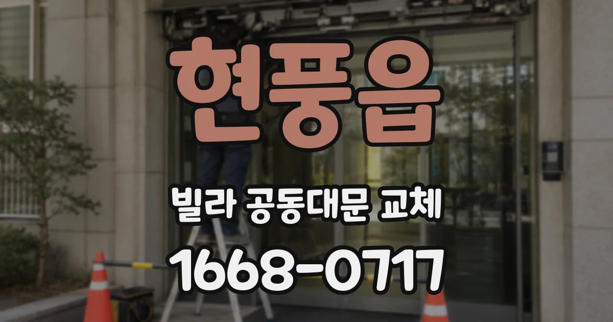 현풍읍 빌라 공동대문 교체