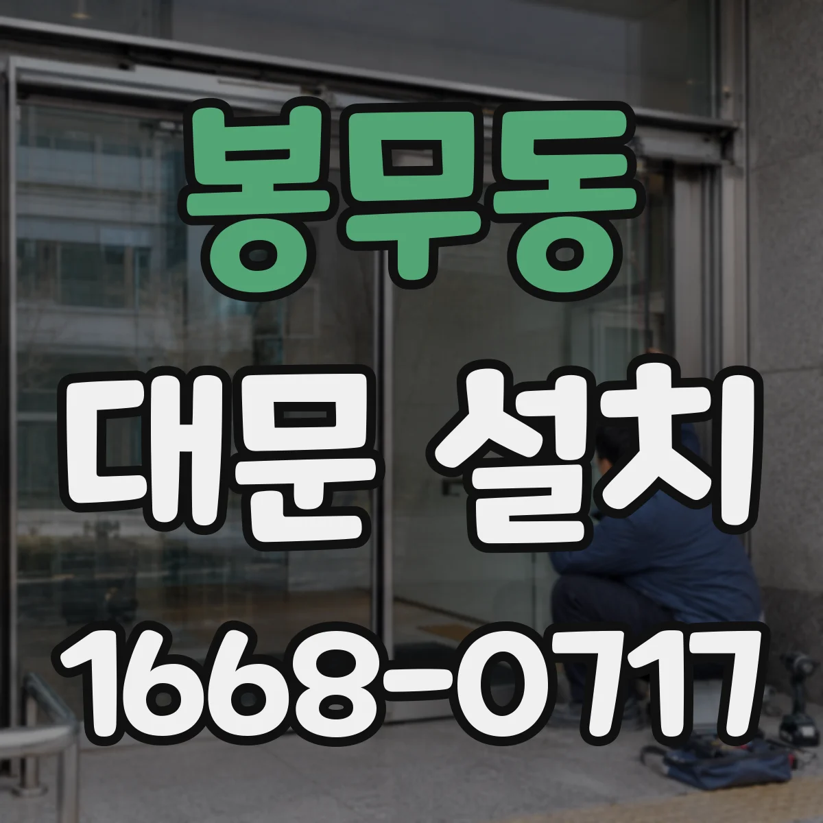 봉무동 대문 설치