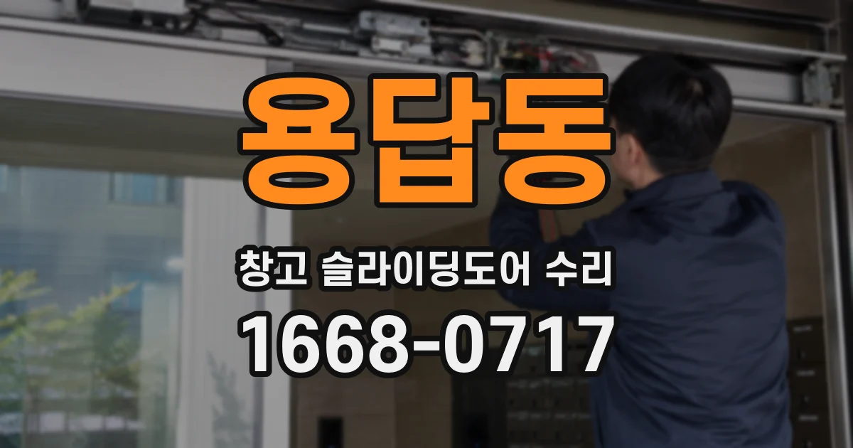 용답동 창고 슬라이딩도어 수리