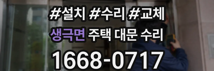 생극면 주택 대문 수리