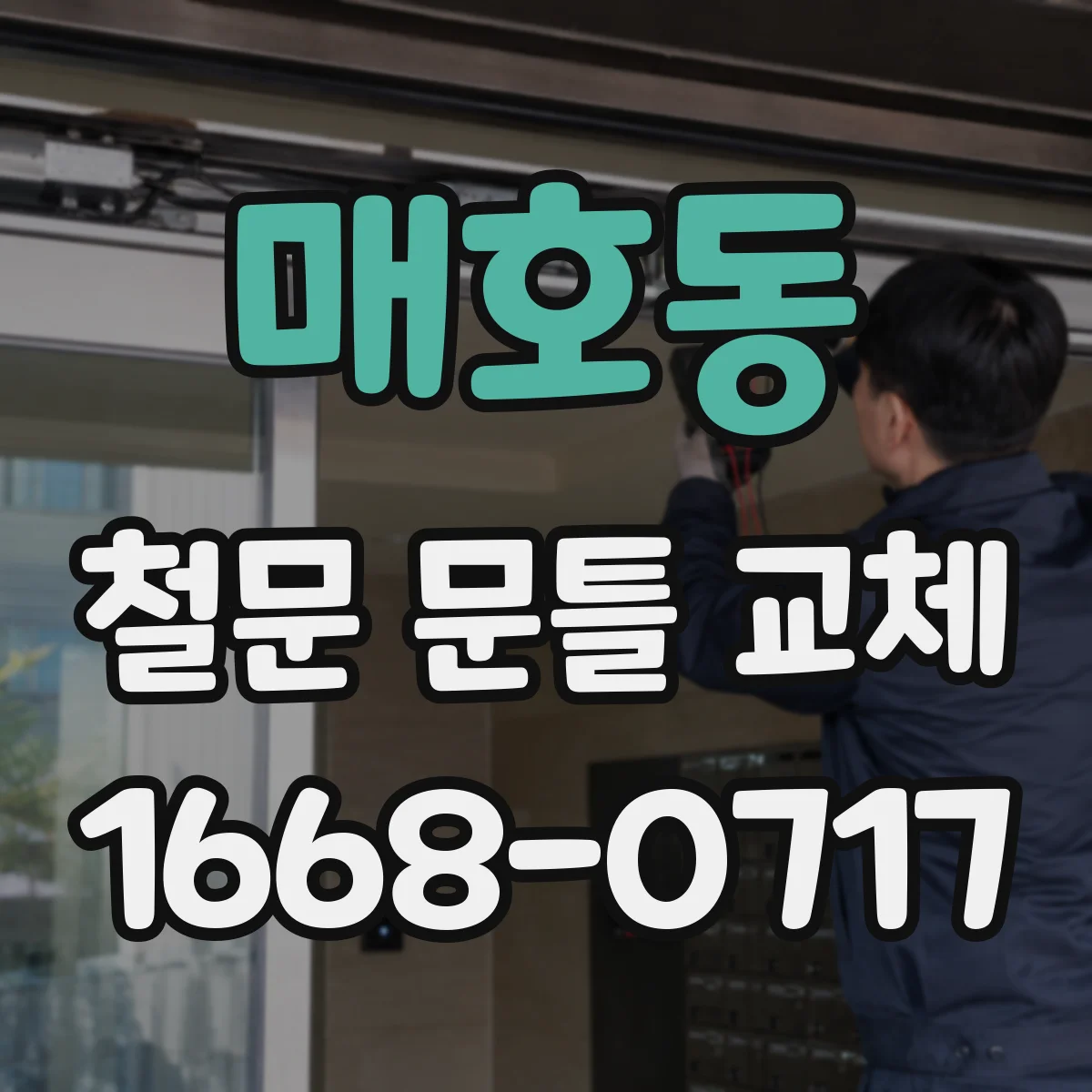 매호동 철문 문틀 교체