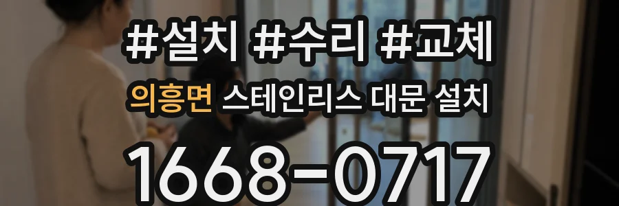 의흥면 스테인리스 대문 설치