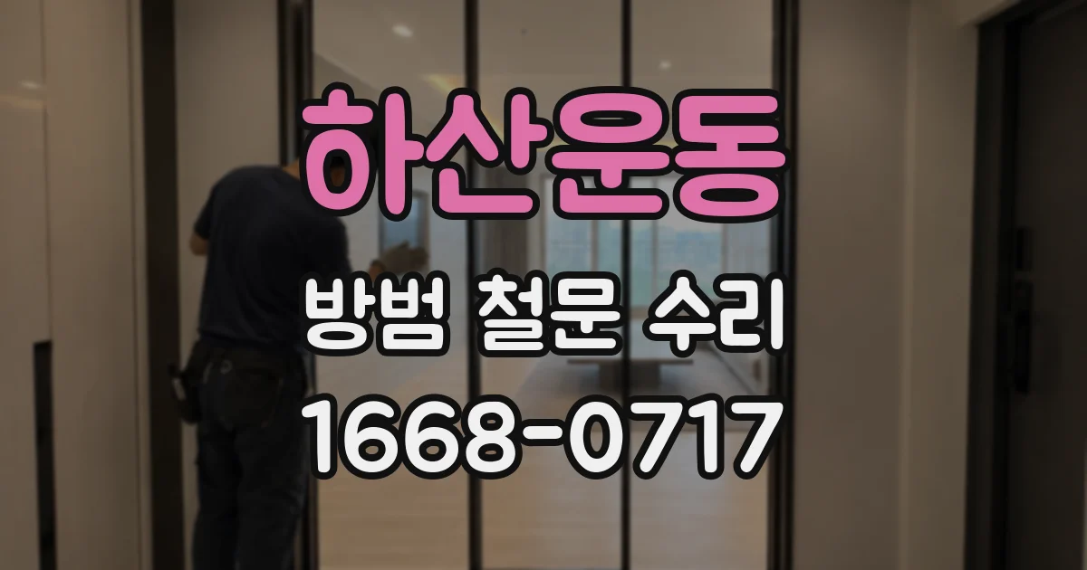 하산운동 방범 철문 수리