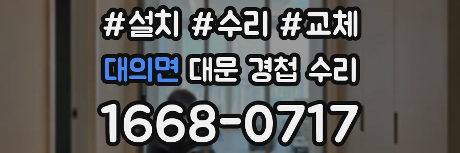 대의면 대문 경첩 수리