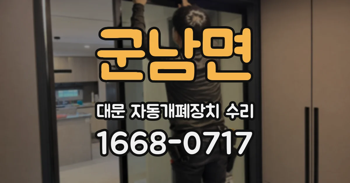 군남면 대문 자동개폐장치 수리