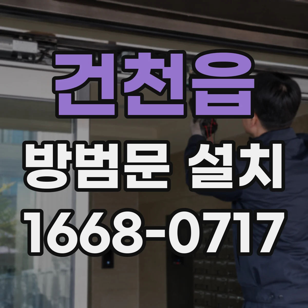 건천읍 방범문 설치