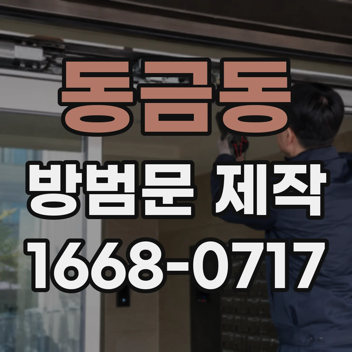 동금동 방범문 제작
