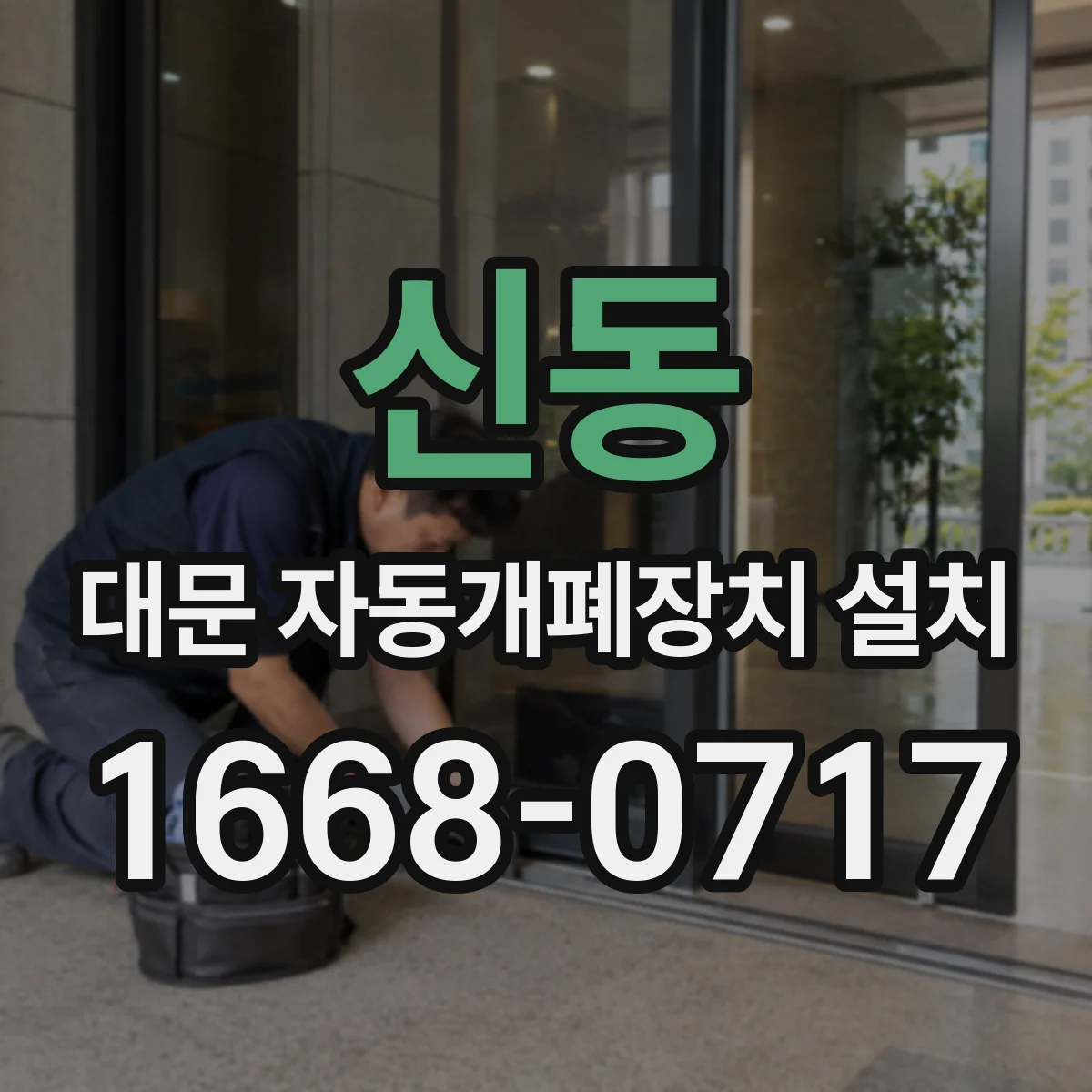 신동 대문 자동개폐장치 설치