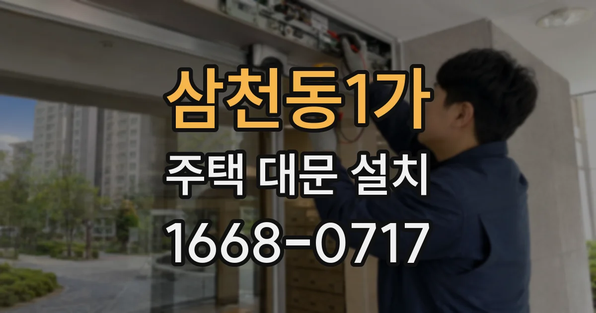 삼천동1가 주택 대문 설치