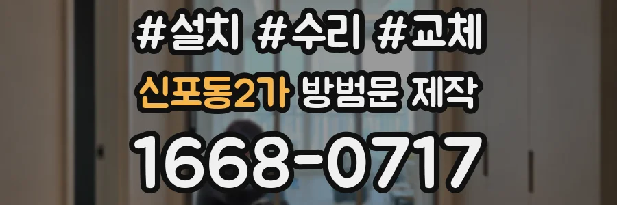 신포동2가 방범문 제작