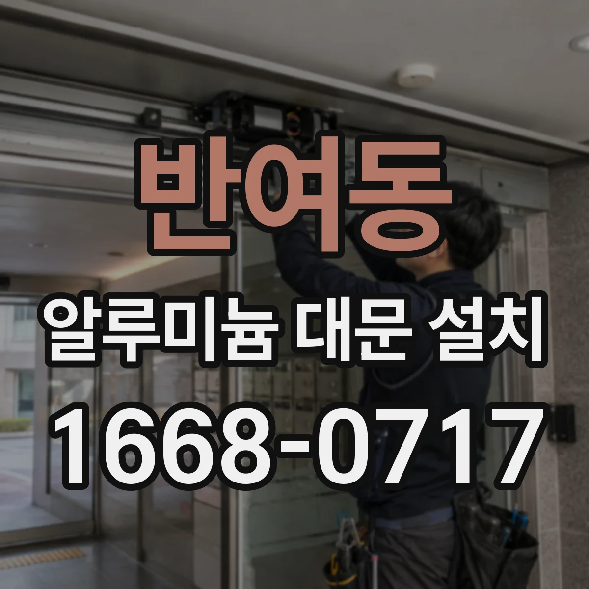 반여동 알루미늄 대문 설치