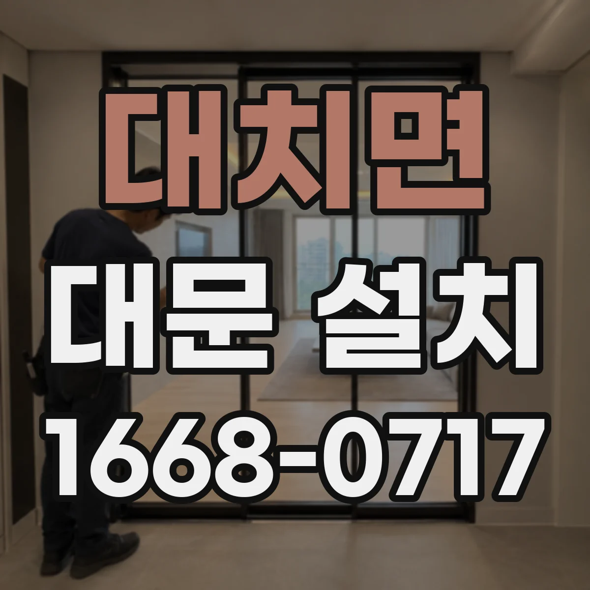 대치면 대문 설치