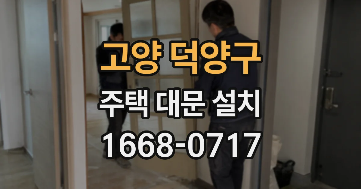 고양 덕양구 주택 대문 설치