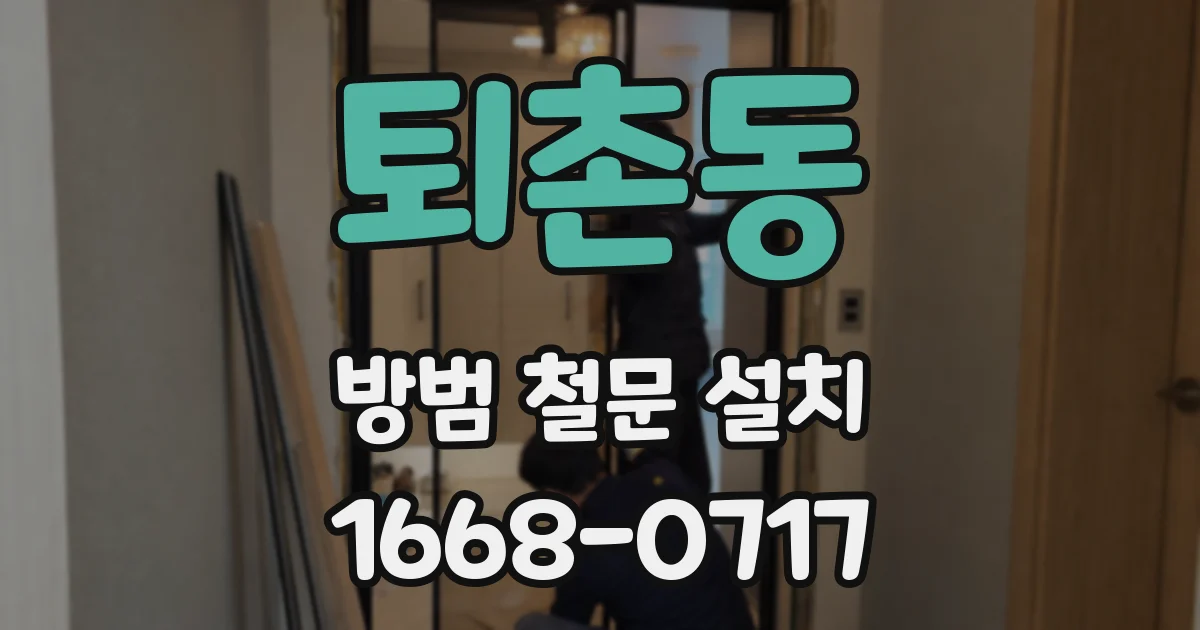 퇴촌동 방범 철문 설치