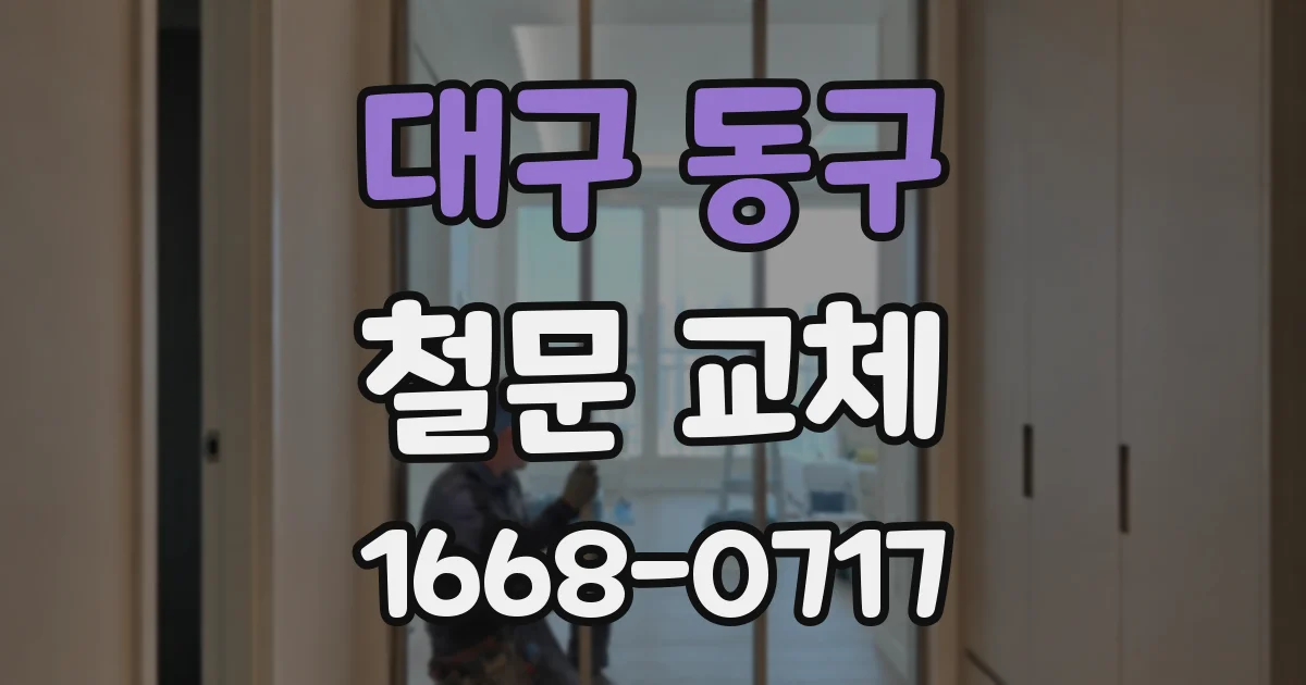 대구 동구 철문 교체