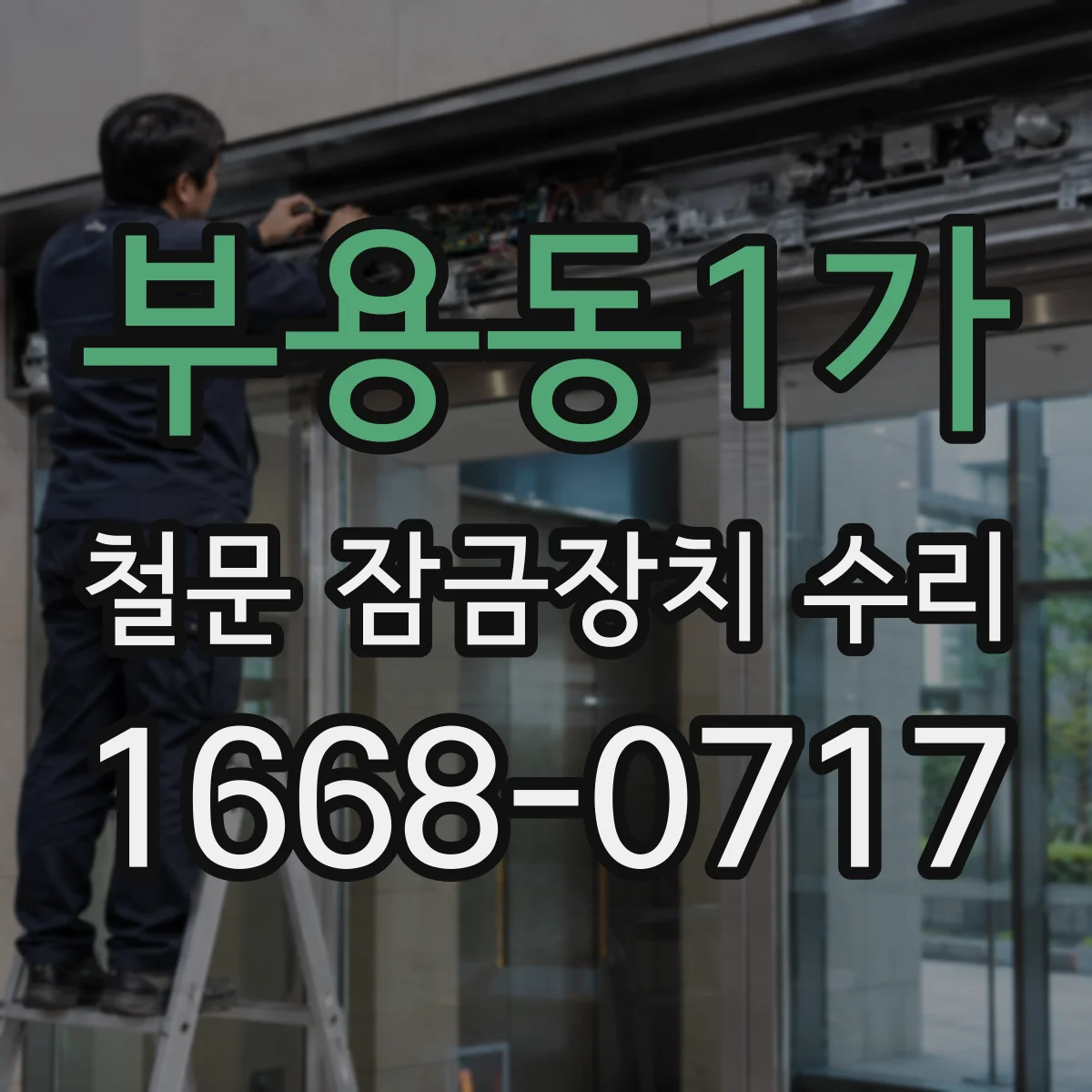 부용동1가 철문 잠금장치 수리