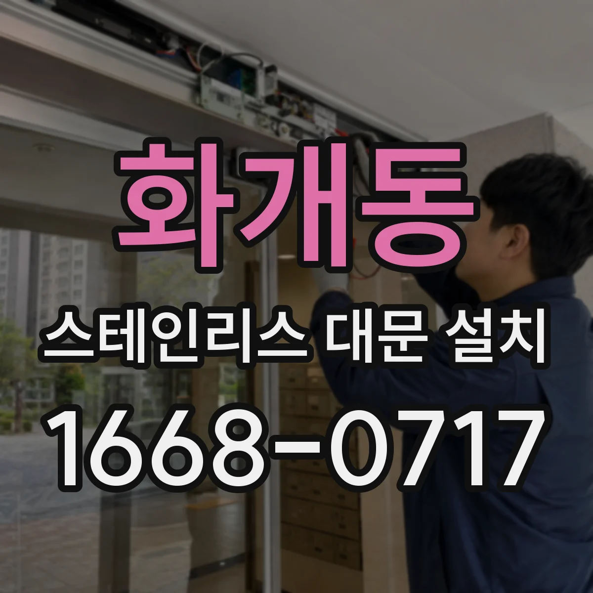 화개동 스테인리스 대문 설치