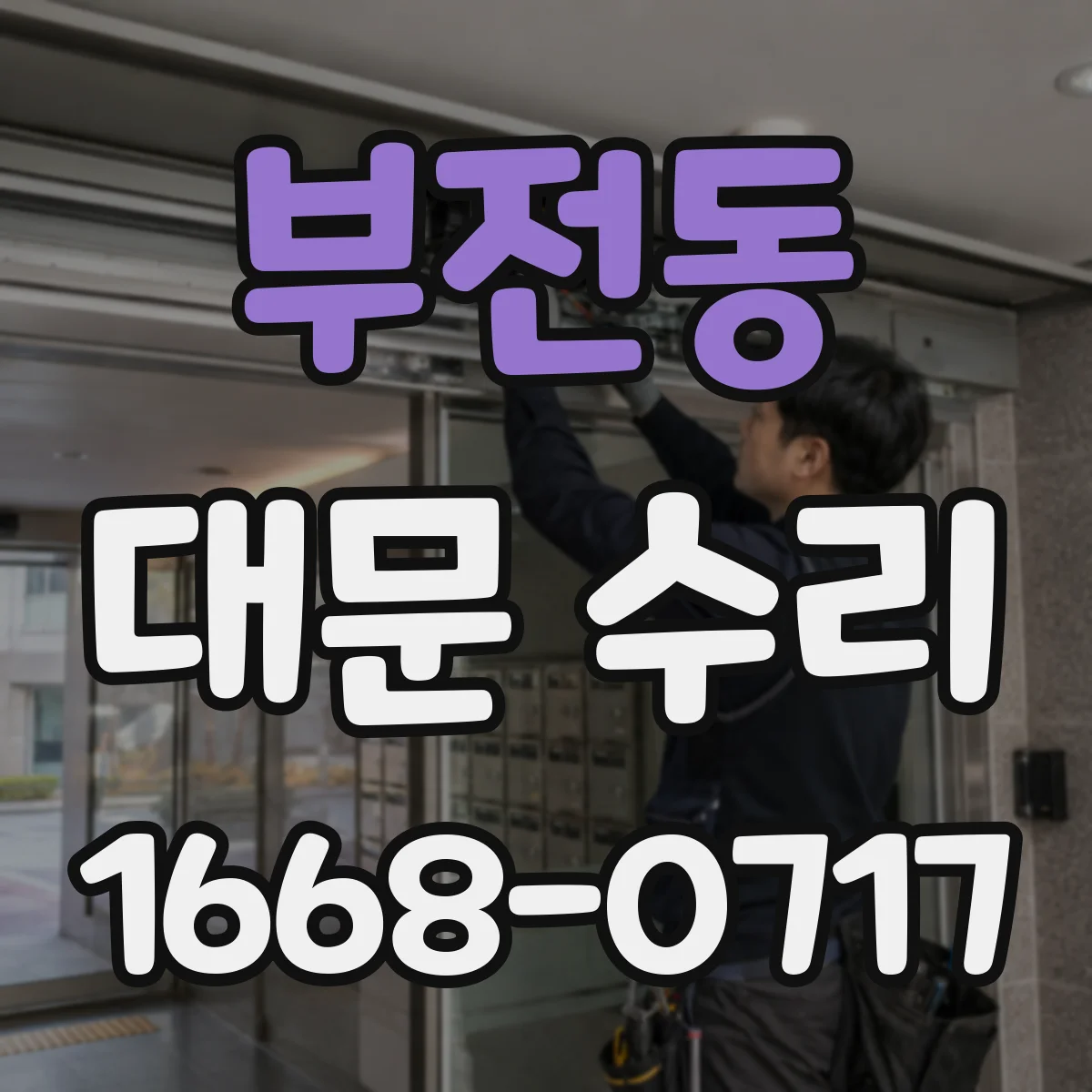 부전동 대문 수리