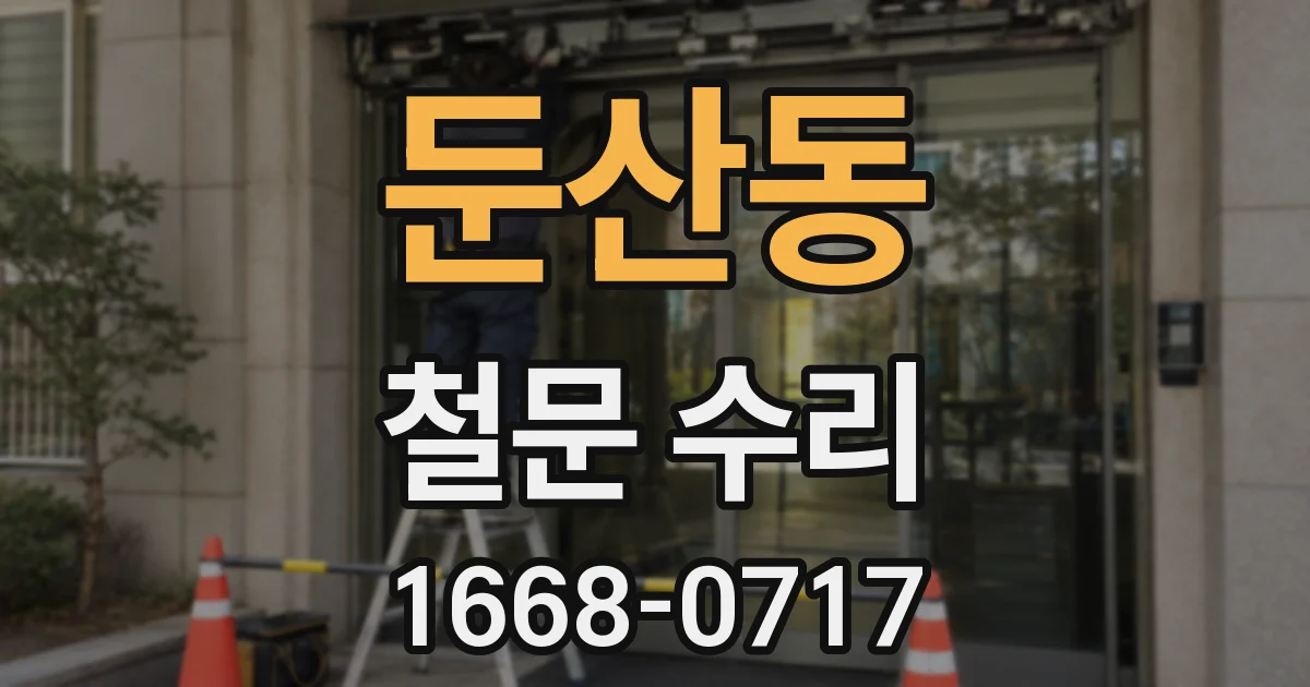 둔산동 철문 수리
