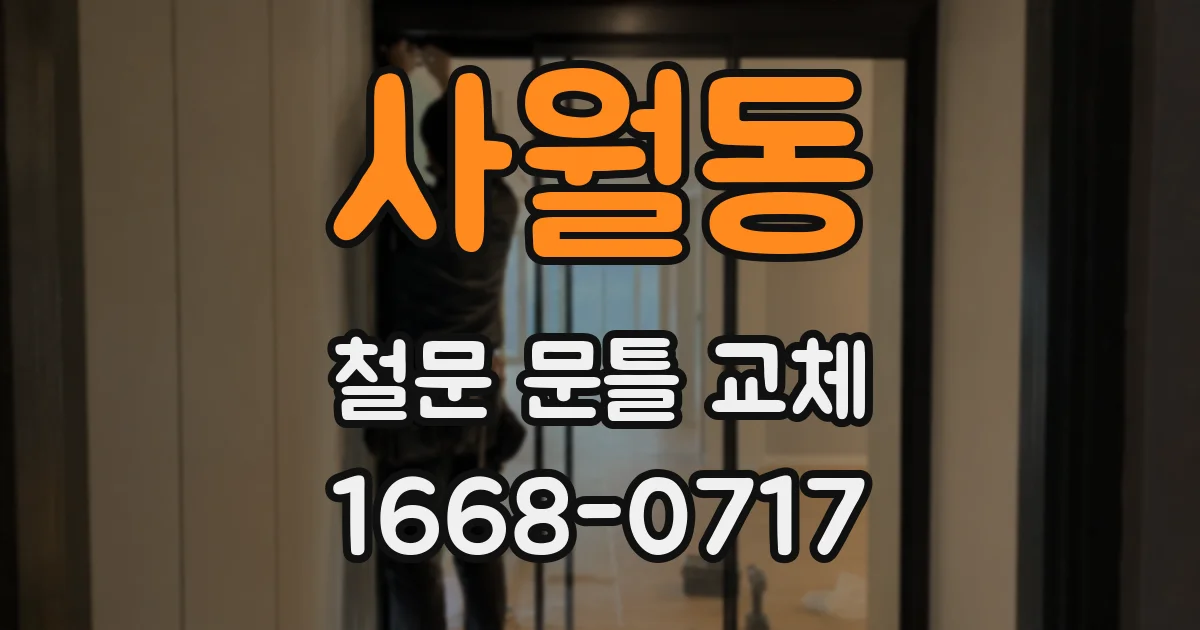 사월동 철문 문틀 교체