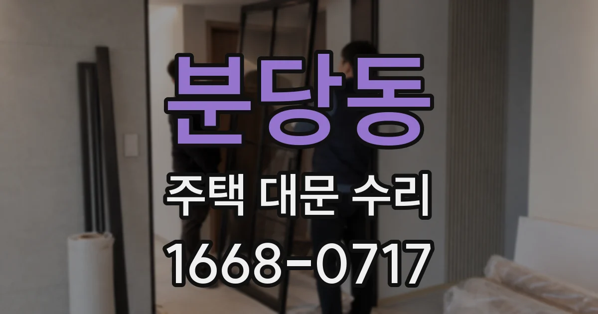 분당동 주택 대문 수리