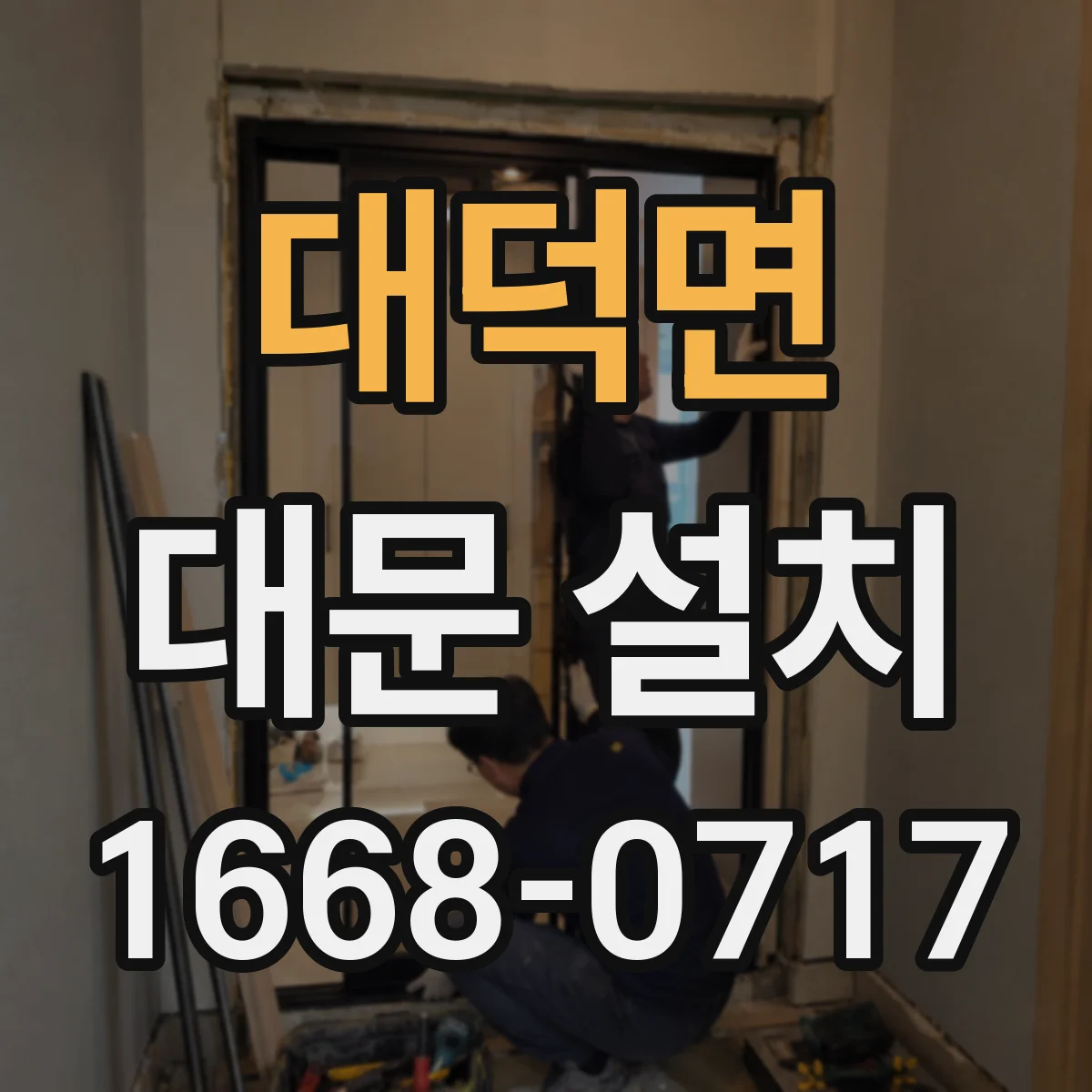 대덕면 대문 설치