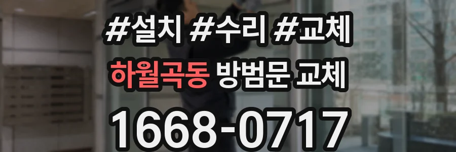 하월곡동 방범문 교체