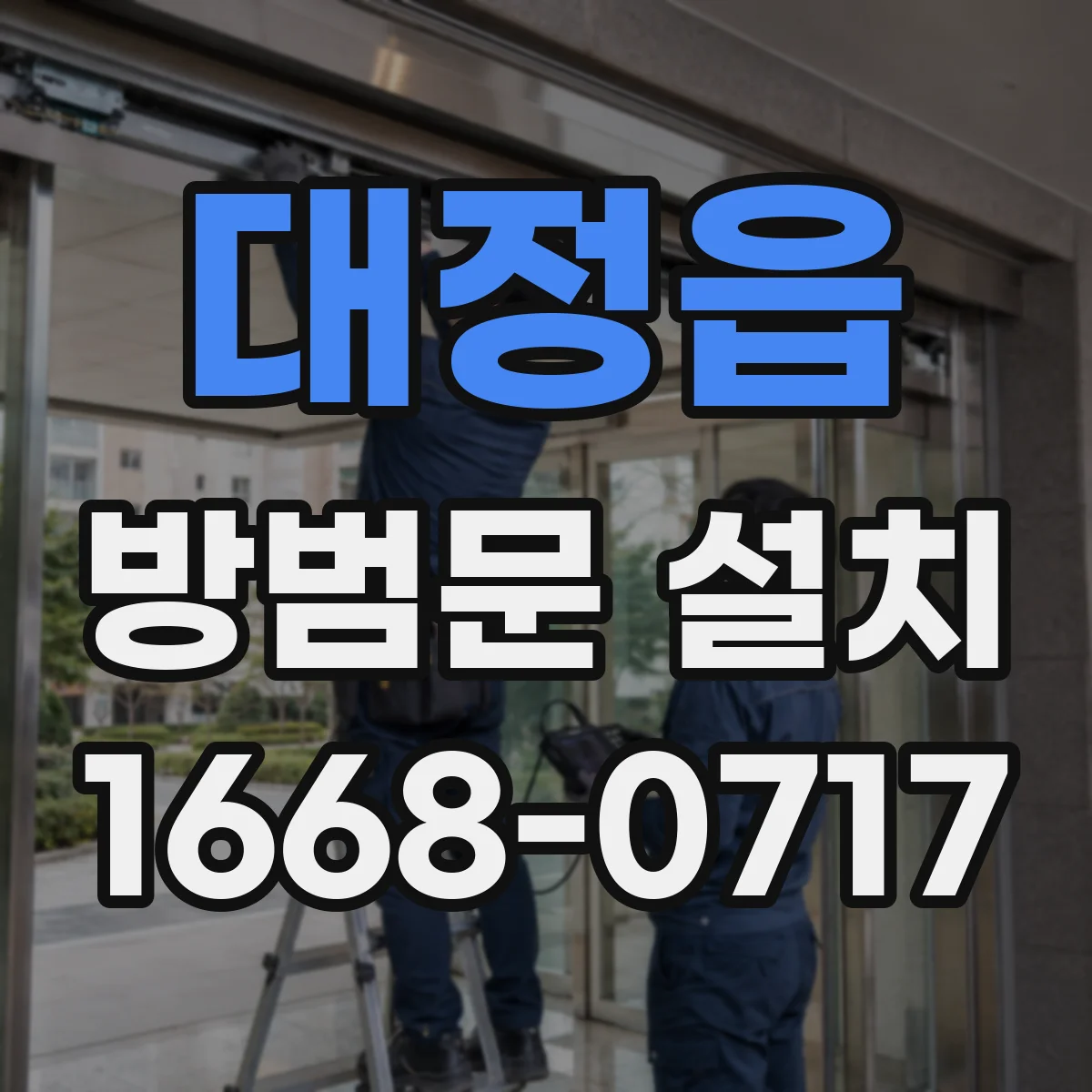 대정읍 방범문 설치