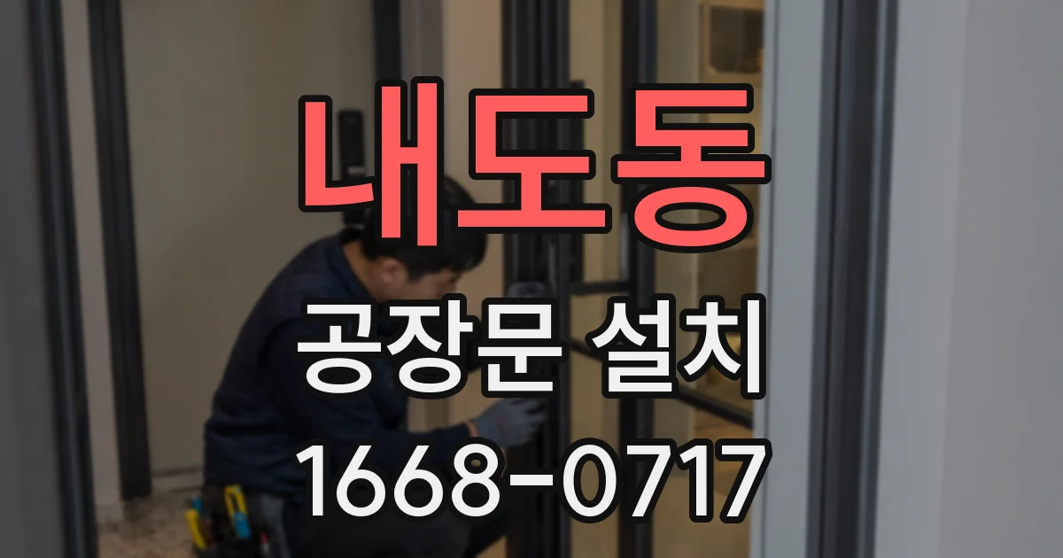 내도동 공장문 설치