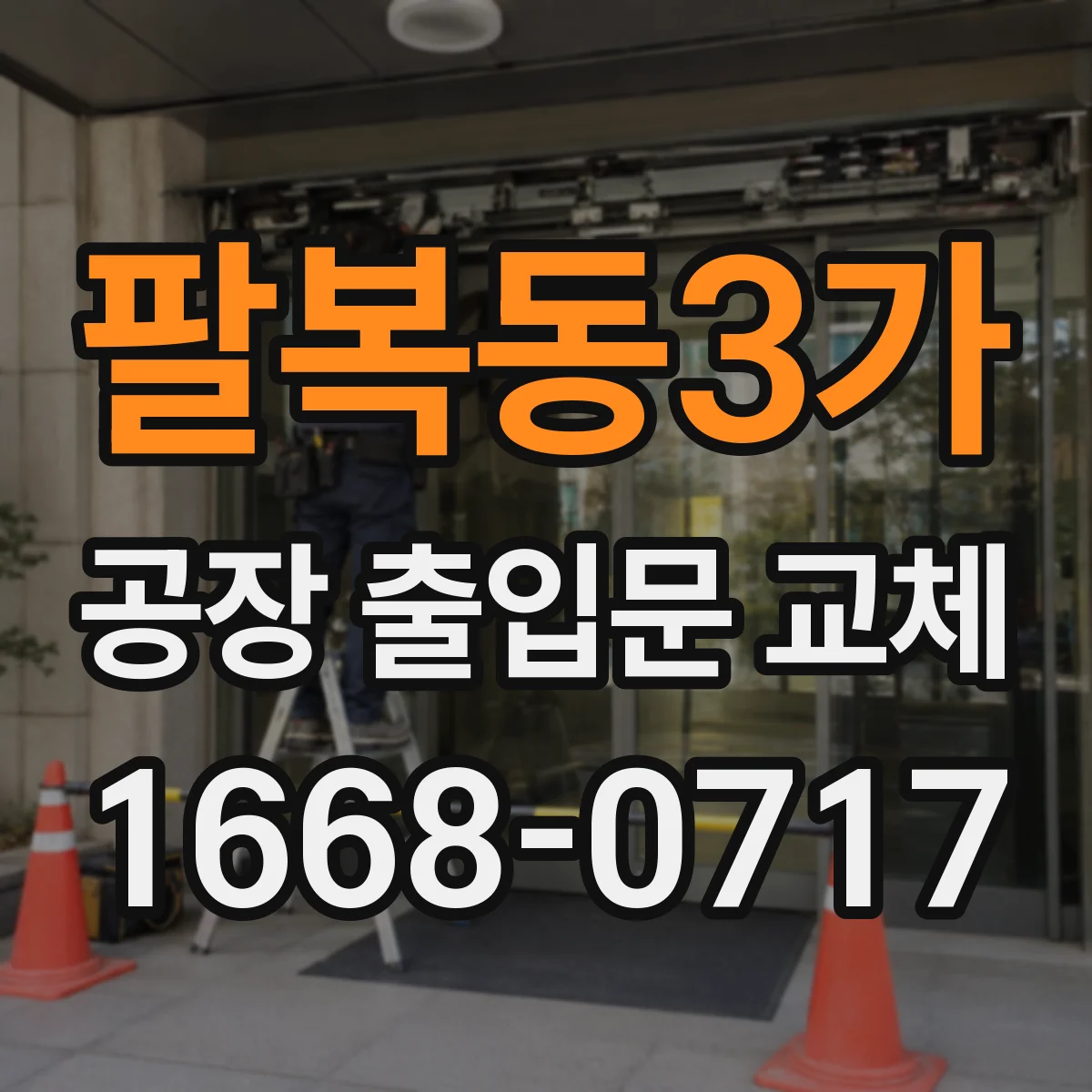 팔복동3가 공장 출입문 교체