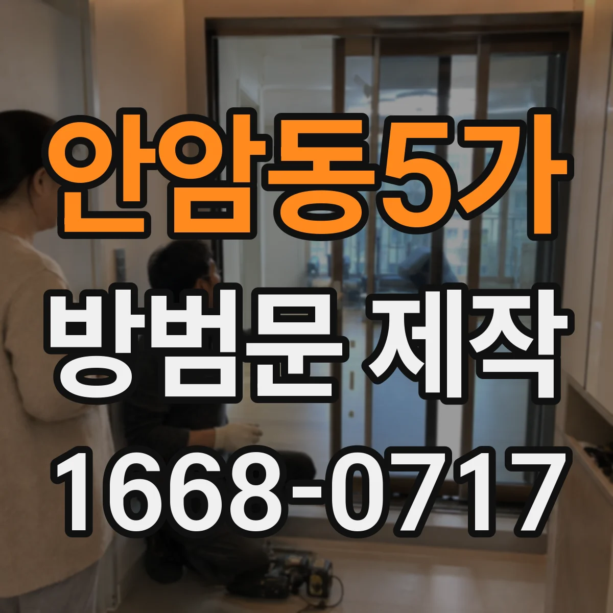 안암동5가 방범문 제작