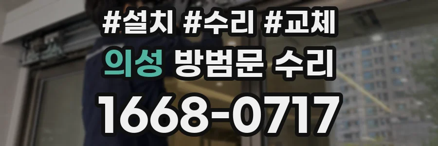 의성 방범문 수리